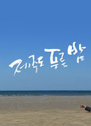 Синие ночи Чеджу