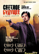 Светлое будущее