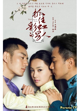 дорама В плену любви (The Cage of Love: Zhua Zhu Cai Hong De Nan Ren) 13.04.15