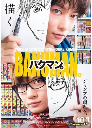 дорама Бакуман (Bakuman: バクマン。) 13.04.15