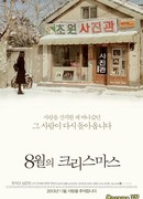 Рождество в августе