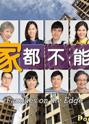 Семьи на грани