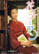 Ханако и Анна