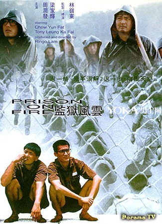 дорама Тюремное пекло (Prison on Fire: Gam yuk fung wan) 15.04.15