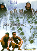 Тюремное пекло