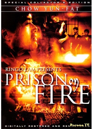 дорама Тюремное пекло (Prison on Fire: Gam yuk fung wan) 15.04.15