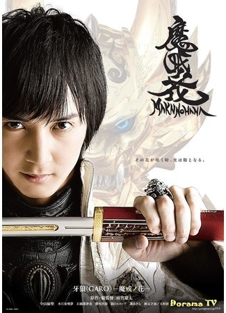 дорама Гаро: Цветок Макай (Garo: The Makai Flower: Garo: Makai no Hana) 20.04.15