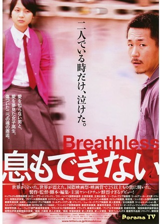 дорама Бездыханный (Breathless (2009): Ddongpari) 20.04.15