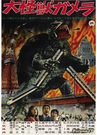 дорама Гигантский монстр Гамера (The Giant Monster Gamera: Daikaiju Gamera) 23.04.15