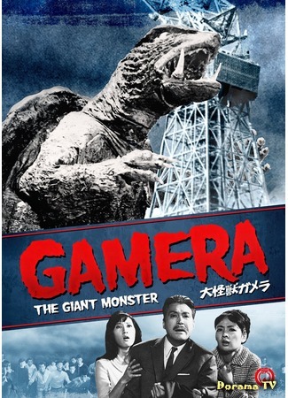 дорама Гигантский монстр Гамера (The Giant Monster Gamera: Daikaiju Gamera) 23.04.15