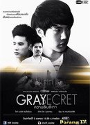 Серый секрет