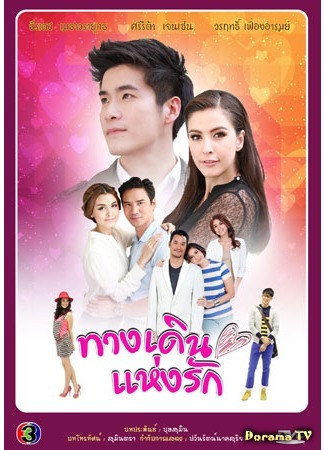 дорама Путь любви (The Way of Love: Tang Duen Hang Ruk) 26.04.15