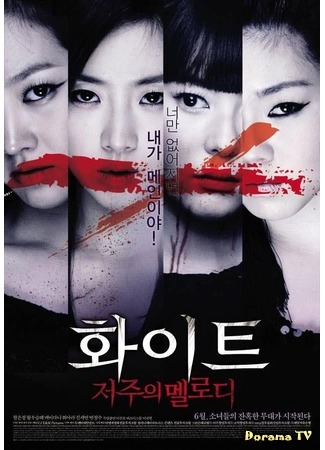 дорама Белый: Мелодия проклятия (White: The Melody of the Curse: 화이트: 저주의 멜로디) 26.04.15