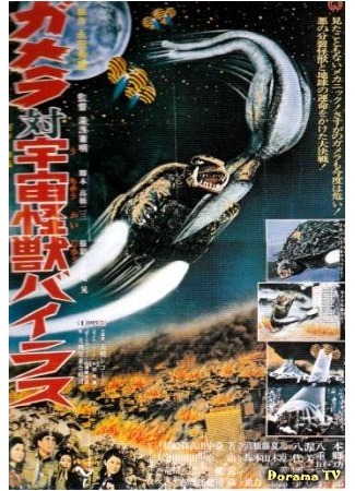 дорама Гамера против космического монстра Вираса (Gamera vs. Space Monster Viras: Gamera tai Uchu Kaiju Bairasu) 27.04.15