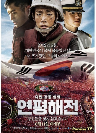 дорама Битва Ёнпхёндо (Battle of Yeonpyeong: Yeonpyeong Haejeon) 28.04.15