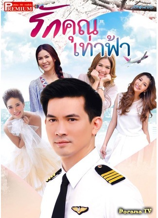 дорама Любовь бескрайняя как небо (Love you from the sky: Ruk Khun Tao Fah) 30.04.15