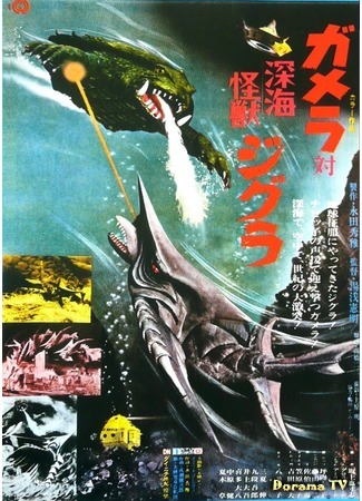 дорама Гамера против глубоководного монстра Зигры (Gamera versus Deep Sea Monster Zigra: Gamera tai Shinkai Kaiju Jigura) 30.04.15