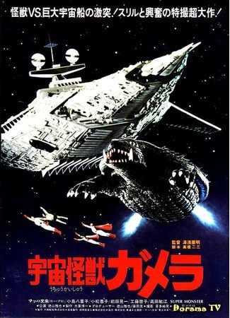 дорама Космический монстр Гамера (Space Monster Gamera: Uchu Kaiju Gamera) 01.05.15