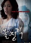 Незваный гость