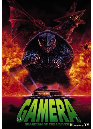 дорама Гамера: Защитник Вселенной (Gamera: Guardian of the Universe: Gamera daikaiju kuchu kessen) 03.05.15