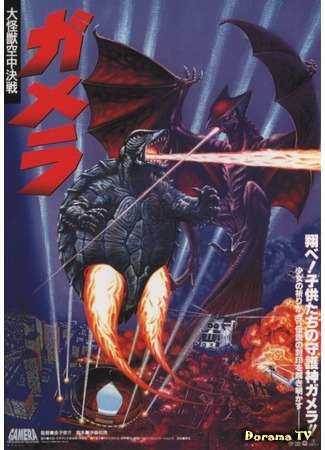 дорама Гамера: Защитник Вселенной (Gamera: Guardian of the Universe: Gamera daikaiju kuchu kessen) 03.05.15