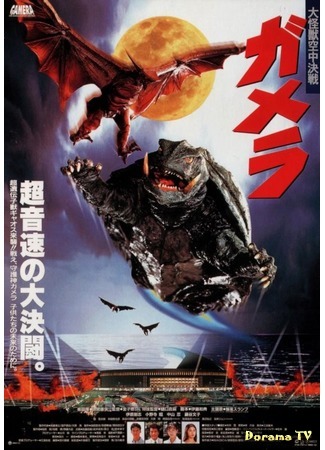 дорама Гамера: Защитник Вселенной (Gamera: Guardian of the Universe: Gamera daikaiju kuchu kessen) 03.05.15