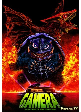 Gamera: Daikaijū Kuchu Kessen (ガメラ 大怪獣空中決戦) / Guardian of the Universe