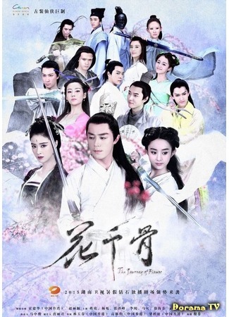 дорама Путешествие цветка (2015) (The Journey of Flower: Hua Qian Gu) 03.05.15