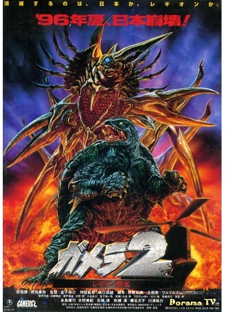 дорама Гамера 2: Нападение космического легиона (Gamera 2: Attack of Legion: Gamera 2: Region shurai) 03.05.15