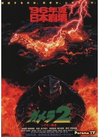 дорама Гамера 2: Нападение космического легиона (Gamera 2: Attack of Legion: Gamera 2: Region shurai) 03.05.15