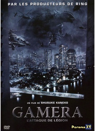 дорама Гамера 2: Нападение космического легиона (Gamera 2: Attack of Legion: Gamera 2: Region shurai) 03.05.15