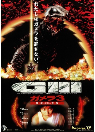 дорама Гамера 3: Месть Ирис (Gamera 3: Revenge of Iris: Gamera 3: Incomplete Struggle) 04.05.15