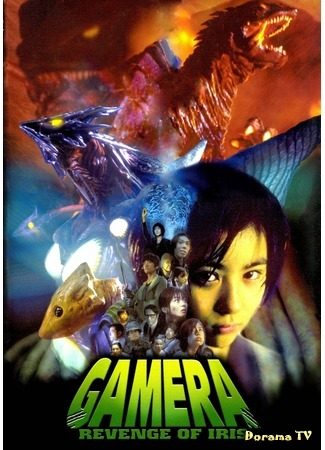 дорама Гамера 3: Месть Ирис (Gamera 3: Revenge of Iris: Gamera 3: Incomplete Struggle) 04.05.15