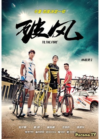 дорама Прийти первым (To the Fore: Po Feng) 04.05.15