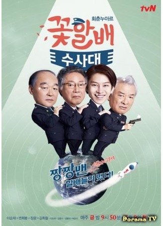 дорама Дедули краше цветов (Grandpas Over Flowers Investigation Team: Goch-hal-bae Su-sa-dae) 04.05.15