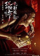 Кинотеатр с привидениями