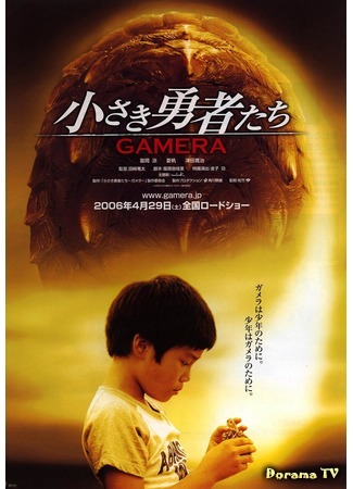 дорама Гамера: Маленькие герои (Gamera the Brave: Chiisaki yusha-tachi: Gamera) 05.05.15