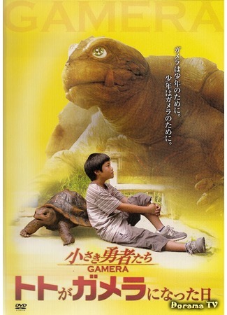 дорама Гамера: Маленькие герои (Gamera the Brave: Chiisaki yusha-tachi: Gamera) 05.05.15