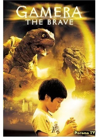 дорама Гамера: Маленькие герои (Gamera the Brave: Chiisaki yusha-tachi: Gamera) 05.05.15