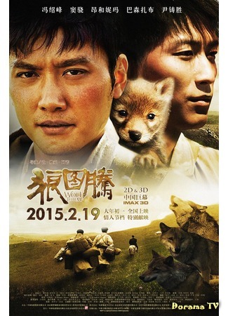 дорама Тотем волка (Wolf Totem: 狼图腾) 05.05.15