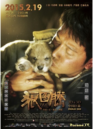 дорама Тотем волка (Wolf Totem: 狼图腾) 05.05.15