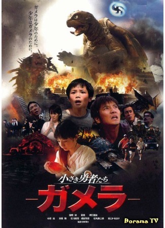 дорама Гамера: Маленькие герои (Gamera the Brave: Chiisaki yusha-tachi: Gamera) 05.05.15