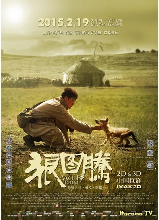 дорама Тотем волка (Wolf Totem: 狼图腾) 05.05.15