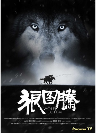 дорама Тотем волка (Wolf Totem: 狼图腾) 05.05.15