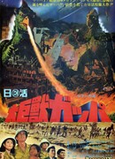 Гигантское чудовище Гаппа