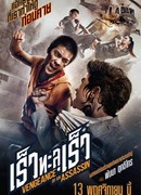 Месть убийцы