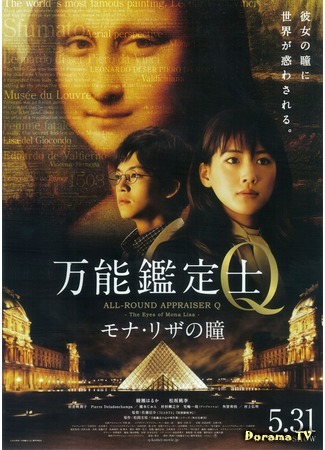 дорама Универсальный оценщик Q: Взгляд Моны Лизы (All-Round Appraiser Q: The Eyes of Mona Lisa: Bannou Kanteishi Q Monariza no Hitomi) 07.05.15