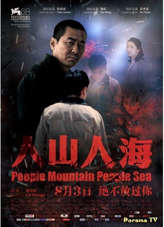 дорама Люди горы люди море (People Mountain People Sea: Ren shan ren hai) 07.05.15