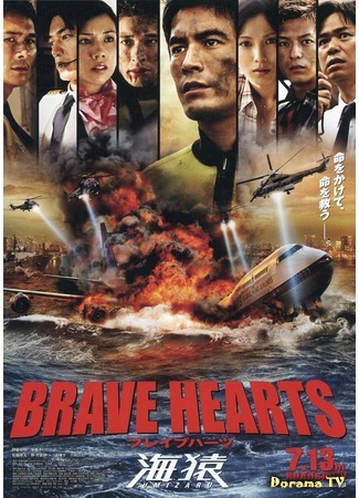 дорама Умизару 4: Храбрые сердца (Umizaru 4: Brave Hearts: Brave Hearts 海猿) 08.05.15