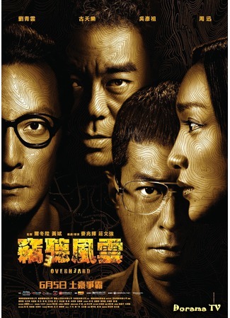 дорама Подслушанное 3 (Overheard 3: Sit ting fung wan 3) 08.05.15